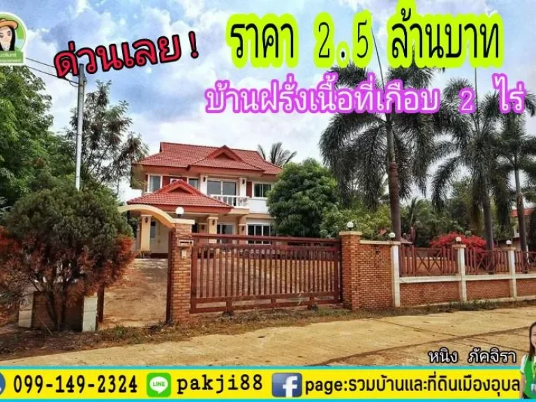 บ้านฝรั่งเกือบ 2 ไร่ ราคา 25 ล้านบาท