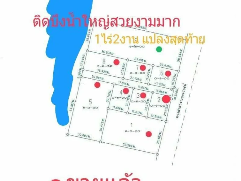 ขายที่ดินแปลงเล็ก 1 ไร่ 2 งาน ติดบึงน้ำ 20 ล้านบาท