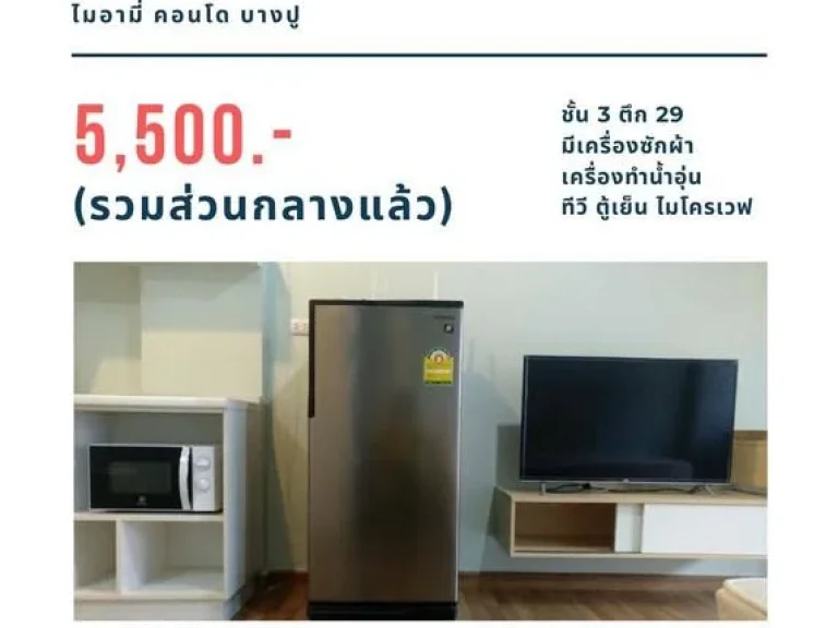 ให้เช่าคอนโด ไมอามี่บางปู มีเครื่องซักผ้า 5500 บ