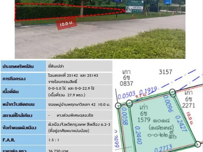 ขายที่ดินหมู่บ้านพฤกษาวิลเลจ 42 เนื้อที่ 279 ตรว ใกล้ทางด่วนพิเศษฉลองรัช