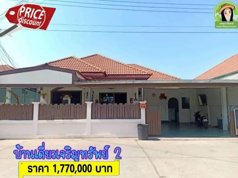 บ้านเจริญทรัพย์ 2 บ้านเดี่ยวใจกลางเมืองอุบล 177 ล้านบาท