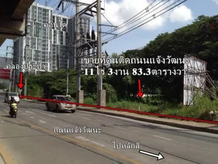 ขายที่ดินติดแนวรถไฟฟ้า 11-3-83 ไร่ หน้าติดถนนแจ้งวัฒนะ