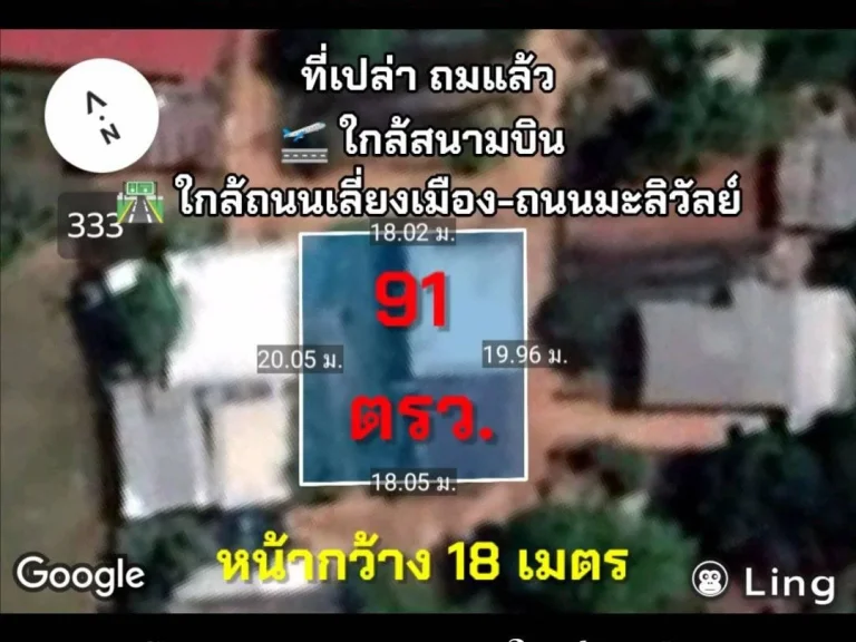 ที่เปล่าใกล้เมือง 91 ตรว ที่ถมแล้ว สร้างบ้านได้เลย