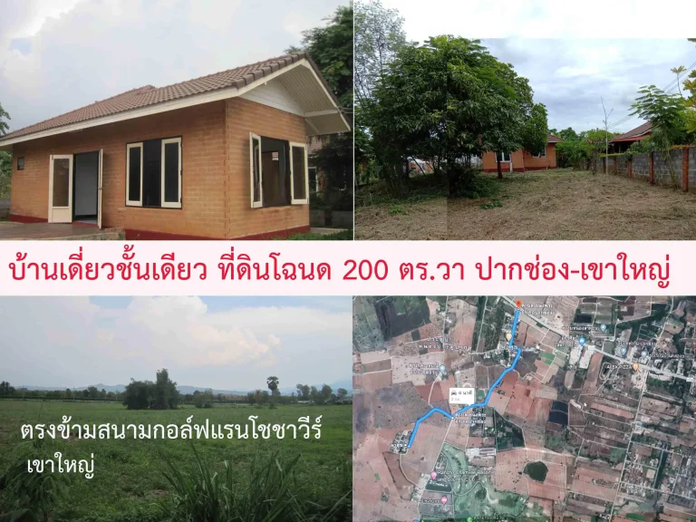 บ้านเดี่ยวชั้นเดียว 200 ตรวา อปากช่อง ตรงข้ามสนามกอล์ฟแรนโชชาวีร์-เขาใหญ่ ราคา 275 ล้านบาท