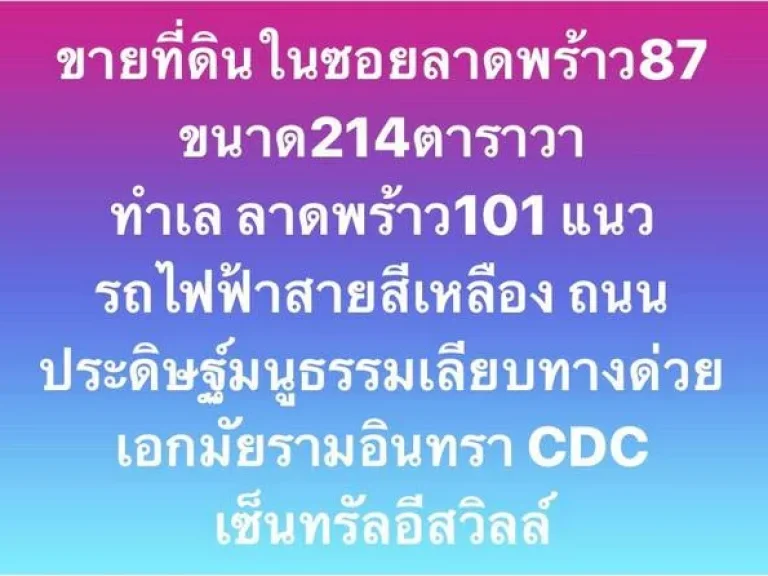 ขายที่ดิน ลาดพร้าว 87 ขนาด214 ตารางวา