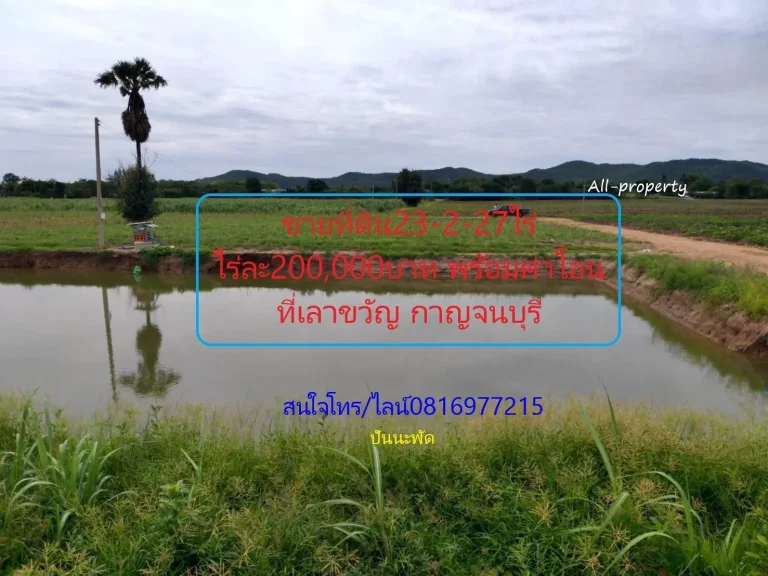 ขายที่ดิน 23-2-27ไร่ๆละ 200000บาท พร้อมค่าโอน ติดถนนดิน ไฟฟ้า บ่อบาดาล ที่เลาขวัญ จังหวัดกาญจนบุรี