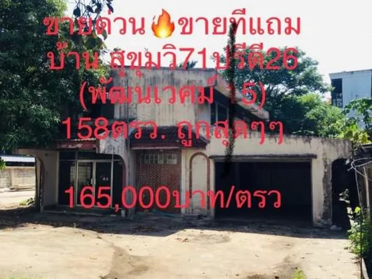 ขายด่วน ที่ดินแถมบ้าน สุขุมวิท 71 ปรีดีพนมยงค์ 26