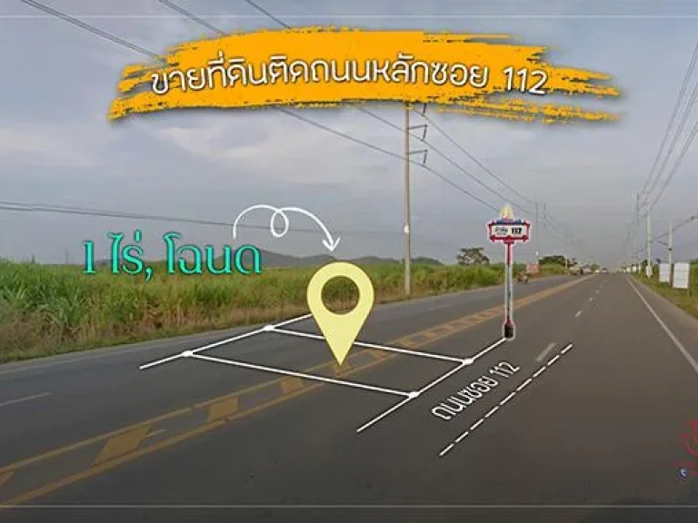 ขายที่ดินติดถนนหลัก 1 ไร่ ซอยหัวหิน 112