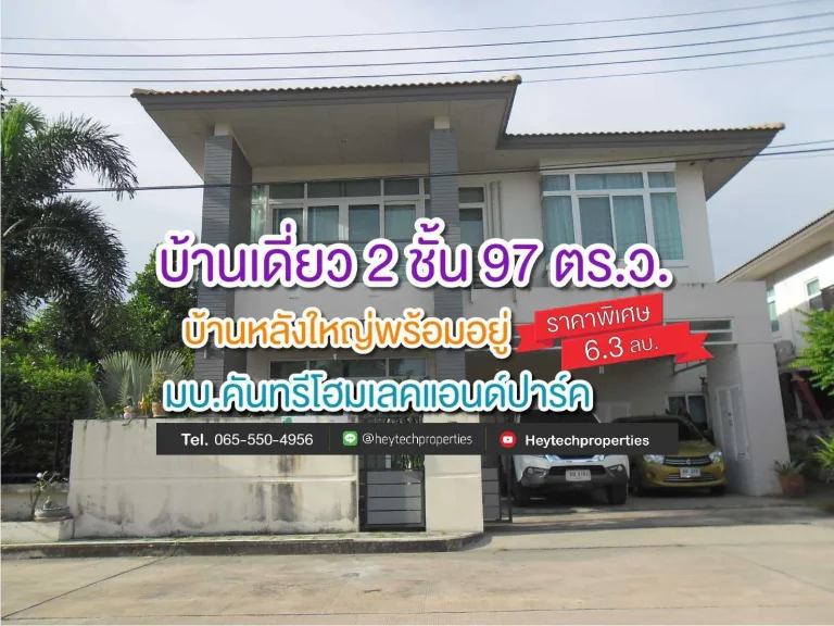 บ้านเดี่ยว 2 ชั้น 97 ตรว หลังมุม ตรงข้ามบ้านเป็นสวนหย่อม