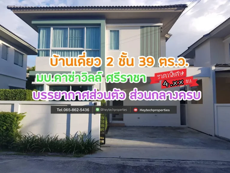 บ้านเดี่ยว 2 ชั้น พื้นที่ 120 ตรม โครงการบ้านคุณภาพ จาก Q-House คาซ่า วิลล์ ศรีราชา สวนเสือ