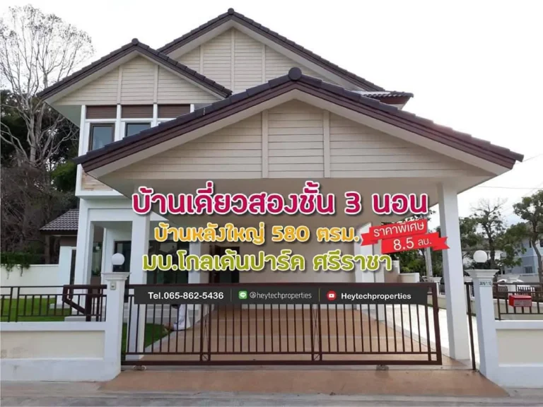 บ้านเดี่ยว 2 ชั้น หลังใหญ่ 580 ตรม 3ห้องนอน 3ห้องน้ำ ใกล้โรงเรียนอัสสัมชัญศรีราชา