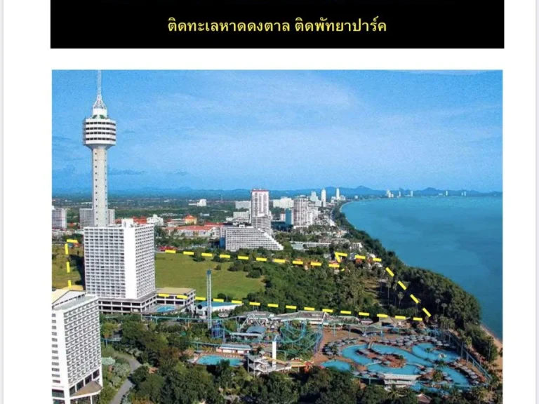 ขายที่ดินติดชายหาดติดพัทยาปาร์ค