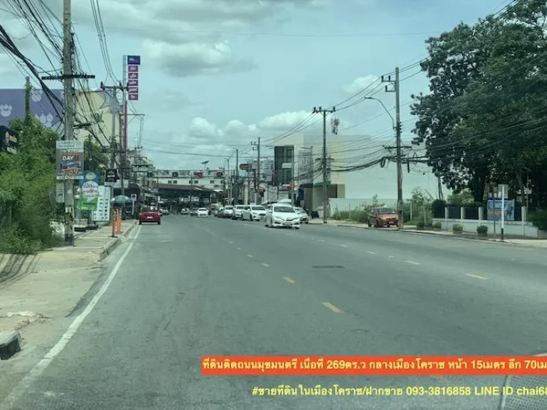 ขายที่ดินติดถนนมุขมนตรี เนื้อที่ 269 ตรว ในเมืองโคราช 