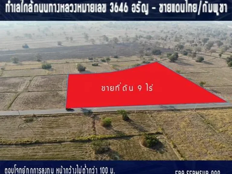 ที่ดินอรัญประเทศ ทำเลใกล้ถนนทางหลวงหมายเลข 3646