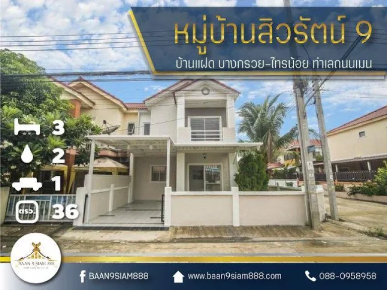 บ้านแฝด หมู่บ้านสิวรัตน์ 9 บางกรวย-ไทรน้อย ทำเลถนนเมน