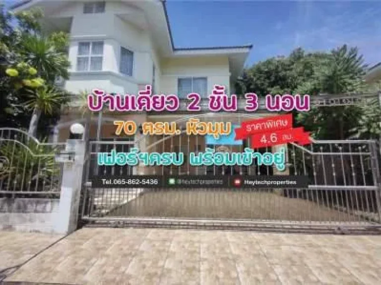 บ้านเดี่ยว สองชั้น 3ห้องนอน 2 ห้องน้ำ อ่าวอุดม ศรีราชา แต่งสวนสวย แถมเฟอร์ครบ พร้อมเข้าอยู่ ราคาพิเศษ 46 ลบ