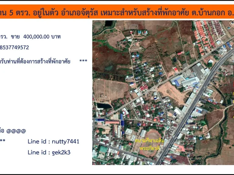 ขายที่ดิน 2 งาน 5 ตรว อยู่ในตัว อำเภอจัตุรัส เหมาะสำหรับสร้างที่พักอาศัย ตบ้านกอก อจัตุรัส จชัยภูมิ