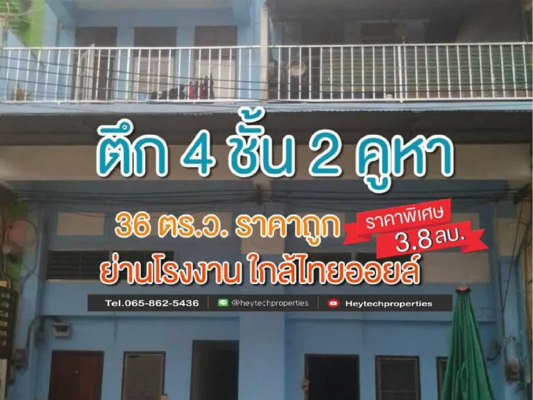 ตึกแถว 4 ชั้น 2 คูหา 36 ตรว พร้อมโอน อยู่หน้าโรงกลั่น ไทยออยล์ เพียง 38 ลบ คูหาละ 19 ลบ