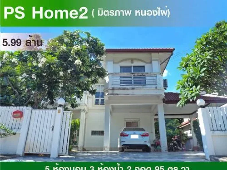 บ้านติดถมิตรภาพในโครงการ PS Home2 มิตรภาพ ติดถนนมิตรภาพ ขอนแก่น