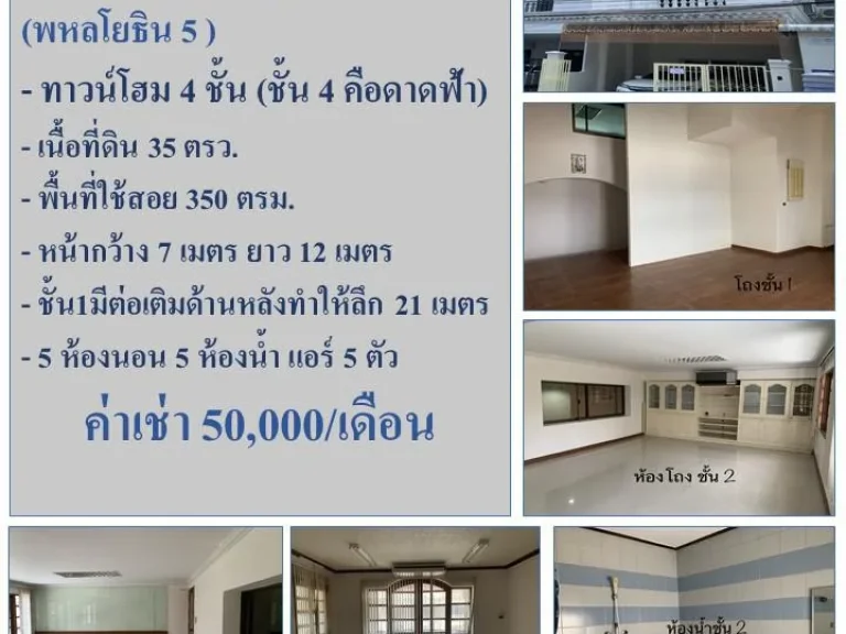 ให้เช่า ทาวน์โฮม 4 ชั้น พหลโยธิน 5 5 นอน 5 น้ำ พื้นที่ 350 ตรม ราชครูเรสซิเด้น