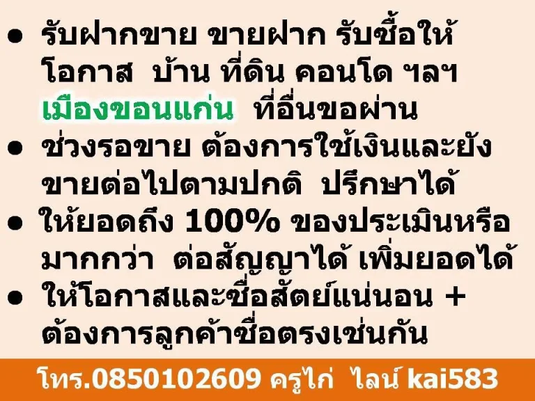 รับฝากขาย ขายฝาก รับซื้อให้โอกาส - บ้าน ที่ดิน คอนโด ฯลฯ เมืองขอนแก่น ที่อื่นขอผ่าน - ช่วงรอขาย ต้องการใช้เงินและยังขา