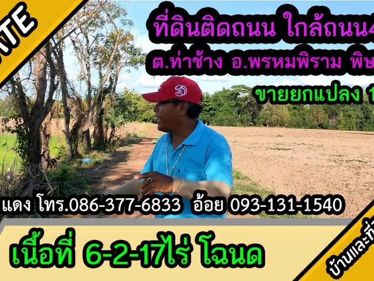 ขายที่ดินติดถนนซอย ใกล้ถนน4เลน 6-2-17ไร่ ตท่าช้าง อเมืองพิษณุโลก ใกล้ ตรภาค6 ขายยกแปลง 15ล้าน