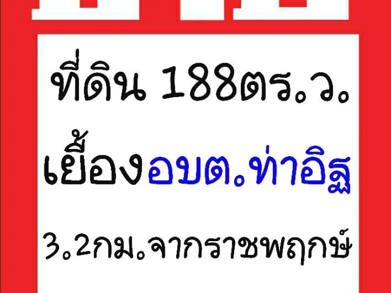 ขายที่ดิน188ตรว เยื้องอบตท่าอิฐ