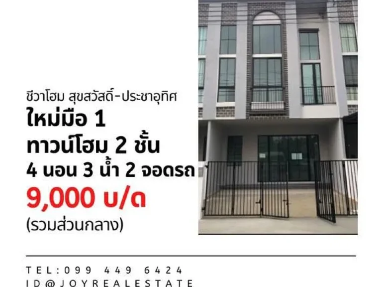 ให้เช่า ชีวาโฮม สุขสวัสดิ์-ประชาอุทิศ 9000 บาท