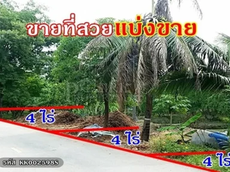 ขายที่ดินสวย แบ่งขาย 4ไร่ 8 ไร่ 12ไร่ สร้างโรงงานได้ทุกประเภท ใกล้นิคมสมุทรสาคร ห่างจากถนนพระราม 2 เพียง 2 กม