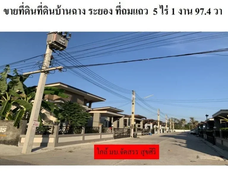 ขาย ที่ดินเปล่าบ้านฉาง ระยอง 5ไร่ 1974 ตรว ซอย ประชุมมิตร 13 ที่ถมแล้ว