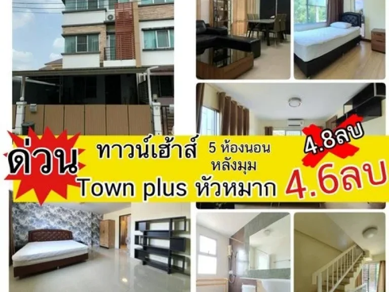 N ขายทาวน์โฮมถูกที่สุด townplusหัวหมาก หลังมุม 355 ตรว เเต่งครบ 5นอน 4น้ำ เจ้าของดูเเลดีมาก