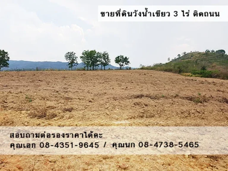 ขายที่ดินพร้อมปลูกบ้านวังน้ำเขียว จำนวน 5-3-44 ตรวง วิวสวย บรรยากาศดี อากาศเย็นสบาย ราคาต่อรองได้