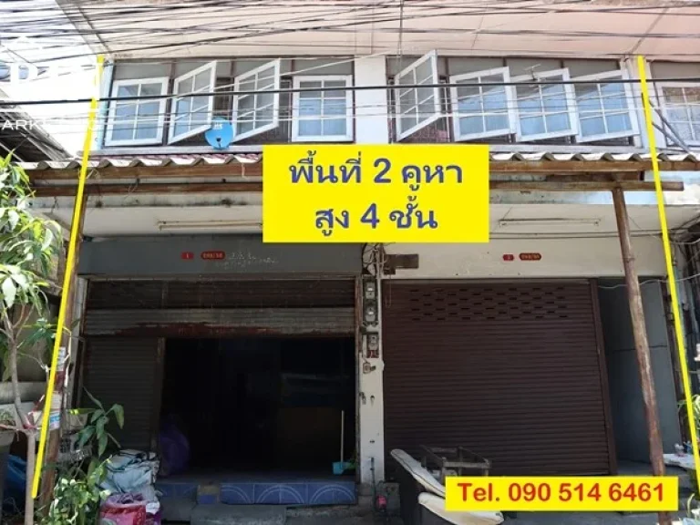 ขายด่วน อาคารพาณิชย์ 2 คูหา ซสุขุมวิท 62 แยก 13 090-514-6461 ญา