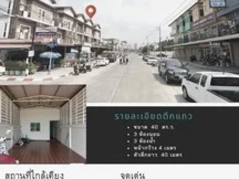 ขาย ตึกแถว 40 ตรว ซอยนารถมนตเสวี 30 ร้านอาหาร ห้างสรรพสินค้า หน่วยงานราชาการ สนามกีฬา จังหวัดชลบุรี