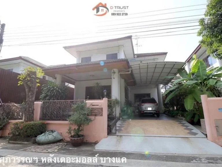 ขายบ้านเดี่ยว ศุภวรรณ 5 เพชรเกษม ริมกาญจนาภิเษก บางแค