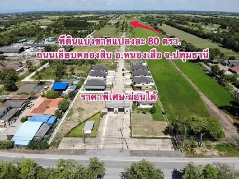 ที่ดินแบ่งขายสำหรับสร้างบ้าน ผ่อนกับเจ้าของ 3-5 ปี