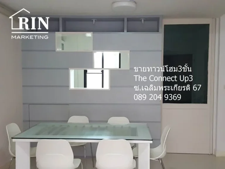 ขายด่วน ทาวน์โฮม3ชั้น เดอะ คอนเนค อัพ 3 เฉลิมพระเกียรติ 67 The Connect UP 3 นก 089 204 9369