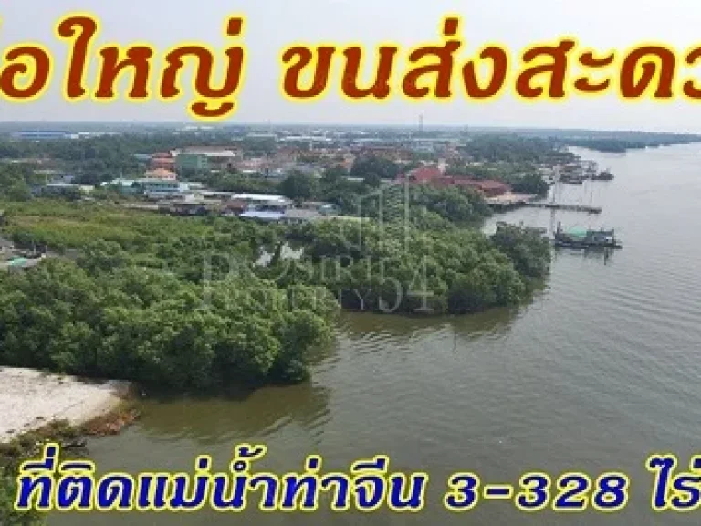 ขายที่ติดแม่น้ำท่าจีน 3-328 ไร่ เรือใหญ่ขนส่งสะดวก วิวสวย ติดถนนใช้รถเทเลอร์ได้