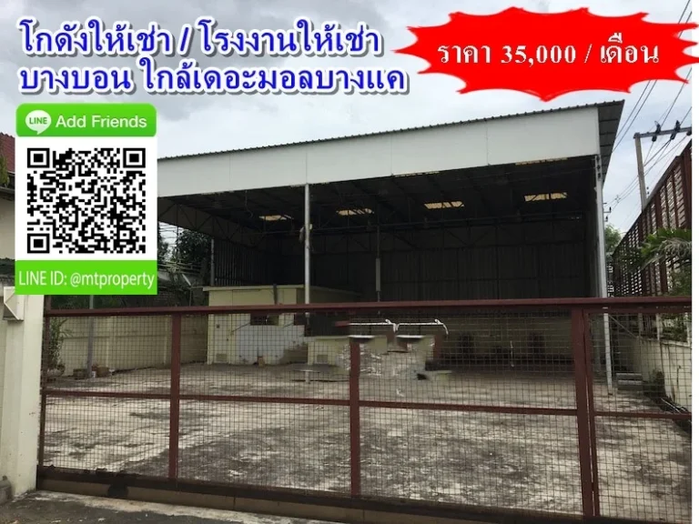 โกดังให้เช่าโรงงานให้เช่า ขนาด 156 ตรม ที่ดินขนาด 100 ตรว ใกล้เดอะมอลบางแค เขตบางบอน กรุงเทพมหานคร