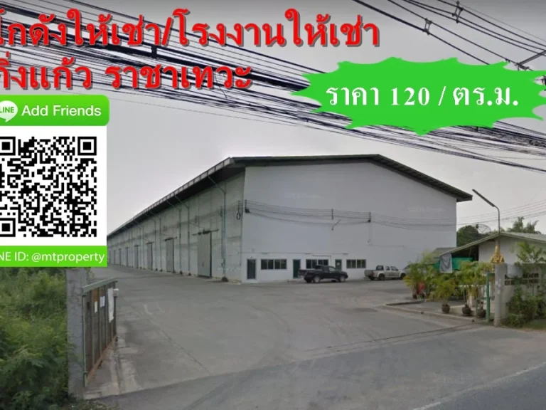 โกดังให้เช่าโรงงานให้เช่า ขนาด 600 1200 กิ่งแก้ว ราชาเทวะ บางพลี เป็นเขตติดต่อระหว่ากรุงเทพและสมุทรปราการ โกดังให้เช่าโรงงานให้เช่า เหมาะสำหรับผล