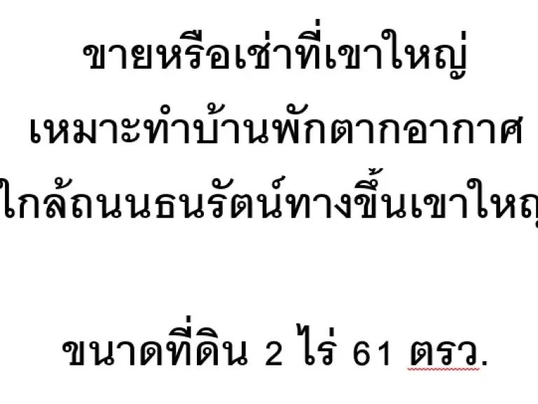 ขายหรือเช่าที่เขาใหญ่ เหมาะทำบ้านพักตากอากาศ ใกล้ถนนธนรัตน์ทางขึ้นเขาใหญ่