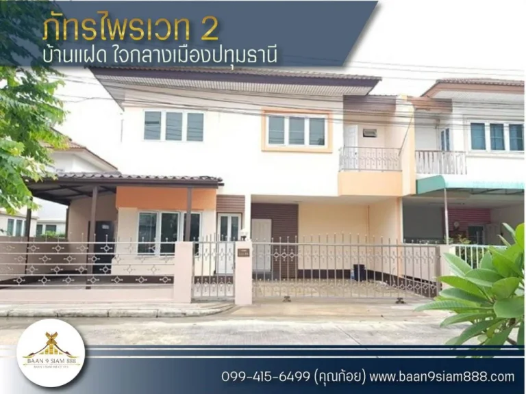 บ้านแฝด หมู่บ้านภัทรไพรเวท 2 ใจกลางเมืองปทุมธานี