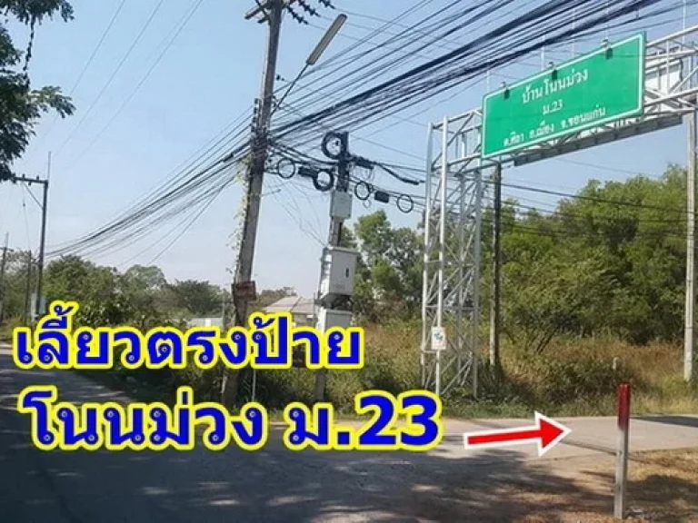 สด ผ่อน กับเจ้าของ ที่ดินเปล่า หัวมุม ถมมีรั้วแล้ว 78 ตรว ขอนแก่น ใกล้ มข สนามบิน สะดวกมากๆ