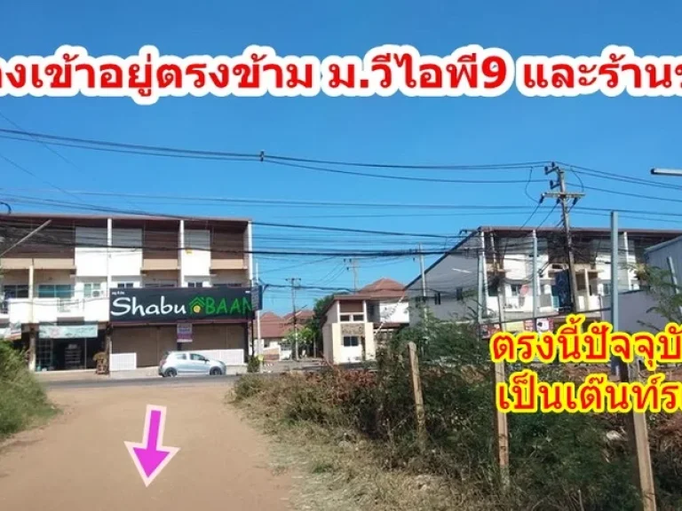 ให้นายหน้า3ซื้อสด สดผ่อนกับเจ้าของ ที่ดิน 180 ตรว ข้าง มสีวลี ใกล้ บึงหนองโคตร