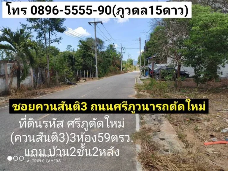 ขาย29ล้านบาท ที่ดิน3ห้องพร้อมบ้าน ไม่อยากดูแลเพราะมีบ้านหลายหลังแล้ว ย่านศรีภูตัดใหม่ควนสันติ ซอย3