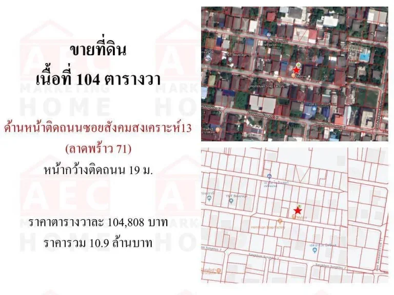 ขายที่ดินเปล่า ถนนสังคมสงเคราะห์ซอย 13 ถนนลาดพร้าว71 ทำเลดีมาก