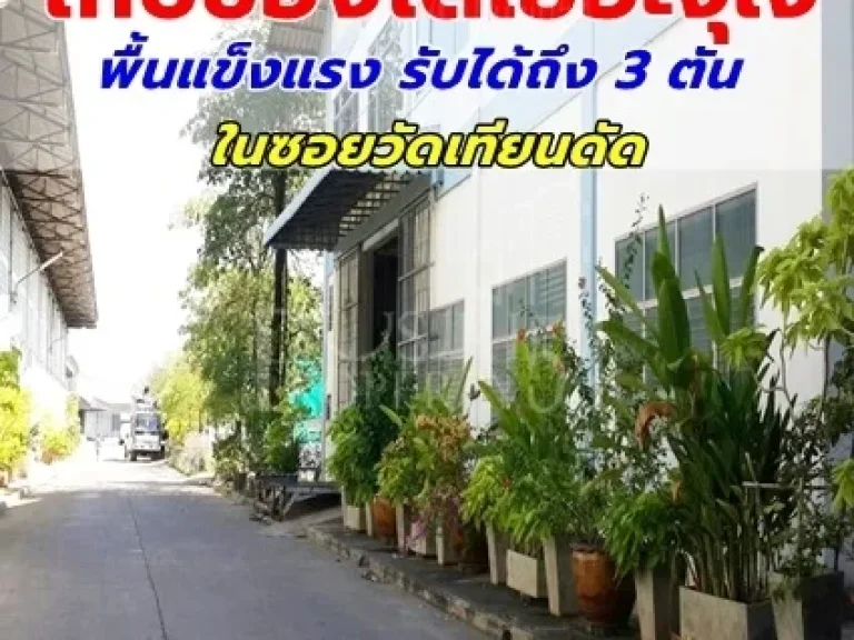 สนใจเช่าโทร โกดังแข็งแรงทนทาน 2 ชั้น พร้อมลิฟและสำนักงาน ซอยวัดเทียนดัด สะดวกปลอดภัย เทเลอร์สบาย รปภ 24 ชั่วโมง - ให้เช่าโกดังนครปฐม