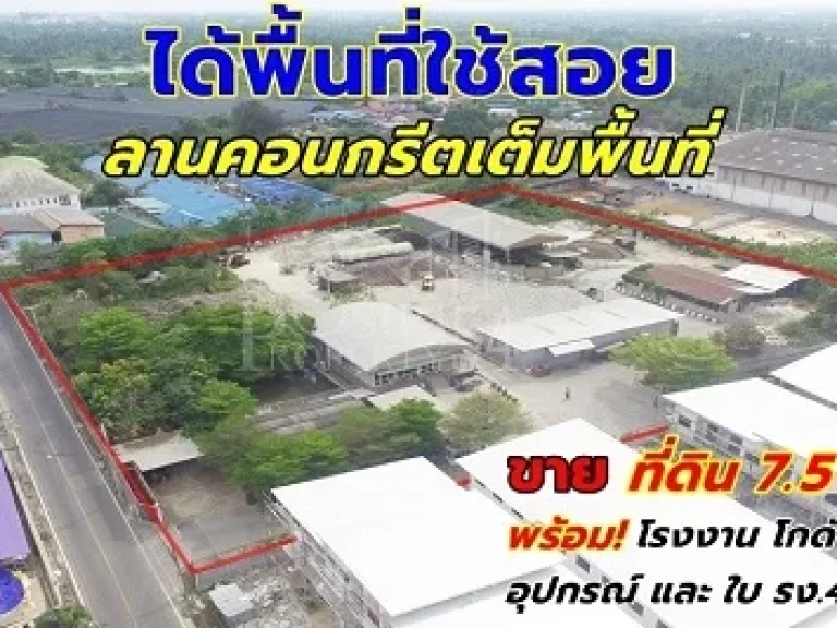 ขายที่ดิน 75 ไร่ พร้อมพื้นที่ใช้สอย ลานคอนกรีตเต็มพื้นที่ มีโรงงาน โกดัง สำนักงาน อุปกรณ์-ใบ รง4 ครบถ้วน แถมติดถนน 2 ด้านในราคาที่เปล่า