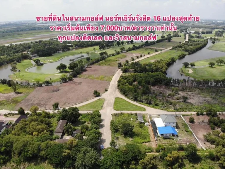 ที่ดินในสนามกอล์ฟติดเลค วิวสนามกอล์ฟ 16แปลงสุดท้าย ที่ดินแบ่งขาย สนามกอล์ฟ นอร์ทเธิร์น รังสิต อวังน้อย จอยุธยา