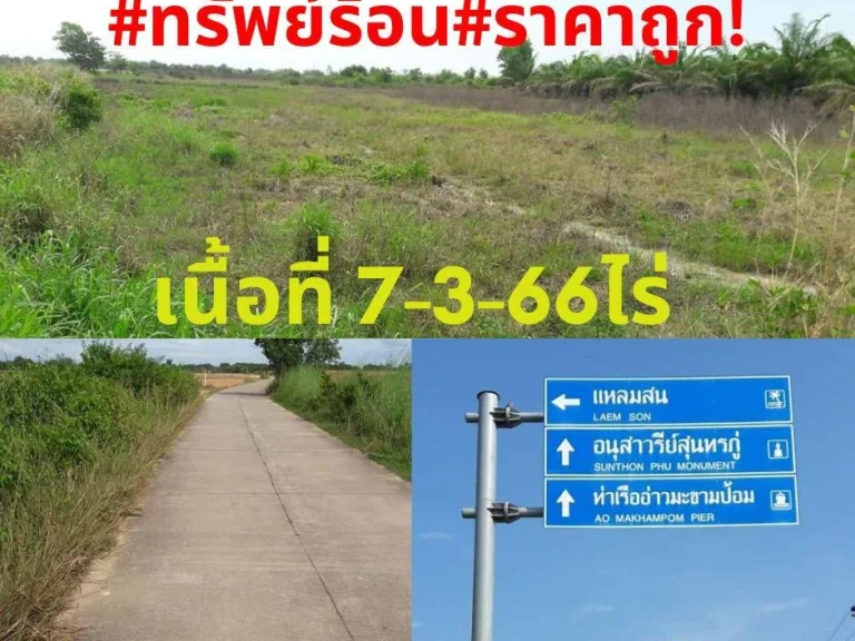 ทรัพย์ร้อนราคาถูกขายที่ดินเปล่า เนื้อที่ 7-3-66ไร่ ตขากโดน อแกลง จระยอง